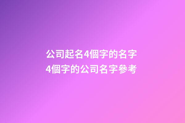 公司起名4個字的名字 4個字的公司名字參考-第1張-公司起名-玄機派